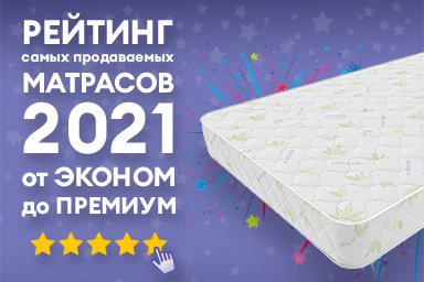 Рейтинг популярных матрасов 2021-2022
