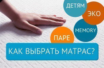 Топ 10 советов по выбору матраса